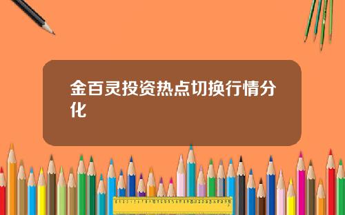 金百灵投资热点切换行情分化