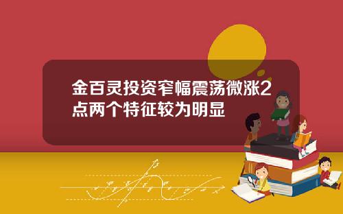 金百灵投资窄幅震荡微涨2点两个特征较为明显