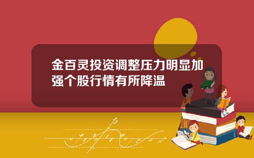金百灵投资调整压力明显加强个股行情有所降温