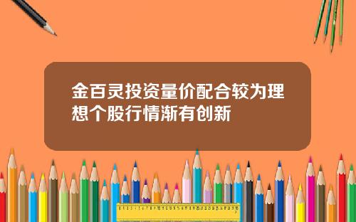 金百灵投资量价配合较为理想个股行情渐有创新
