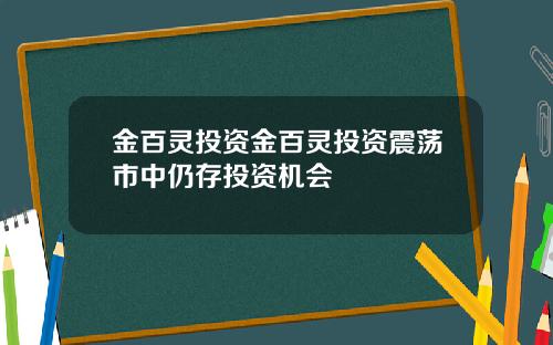 金百灵投资金百灵投资震荡市中仍存投资机会