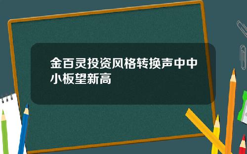 金百灵投资风格转换声中中小板望新高