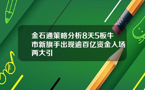 金石通策略分析8天5板牛市新旗手出现逾百亿资金入场两大引