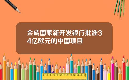 金砖国家新开发银行批准34亿欧元的中国项目