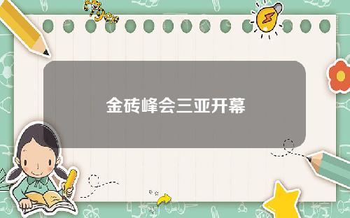 金砖峰会三亚开幕