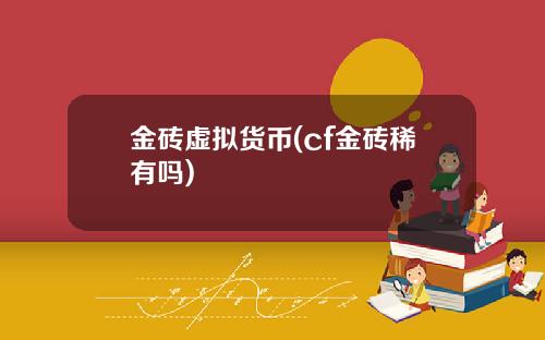 金砖虚拟货币(cf金砖稀有吗)