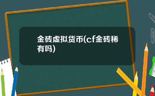金砖虚拟货币(cf金砖稀有吗)