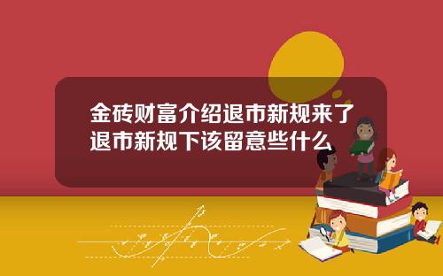 金砖财富介绍退市新规来了退市新规下该留意些什么