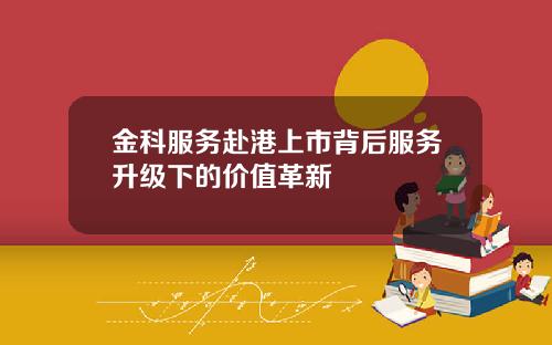 金科服务赴港上市背后服务升级下的价值革新