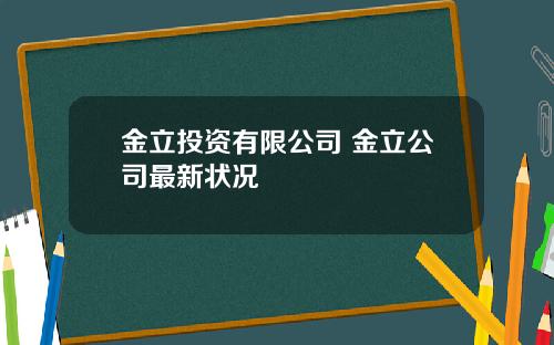 金立投资有限公司 金立公司最新状况