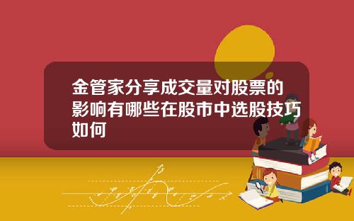金管家分享成交量对股票的影响有哪些在股市中选股技巧如何