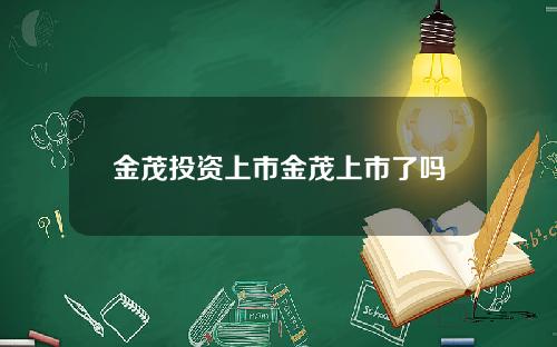 金茂投资上市金茂上市了吗