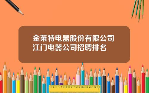 金莱特电器股份有限公司 江门电器公司招聘排名