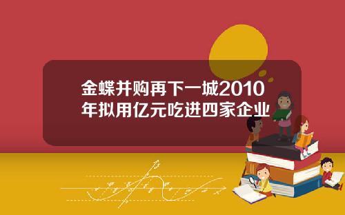 金蝶并购再下一城2010年拟用亿元吃进四家企业