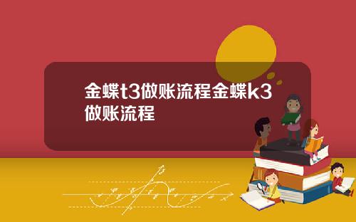 金蝶t3做账流程金蝶k3做账流程