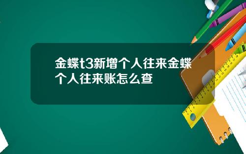 金蝶t3新增个人往来金蝶个人往来账怎么查