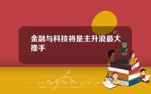 金融与科技将是主升浪最大推手