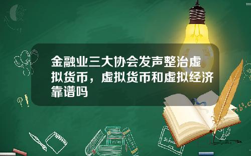金融业三大协会发声整治虚拟货币，虚拟货币和虚拟经济靠谱吗