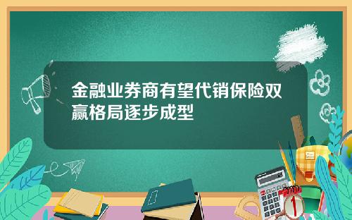 金融业券商有望代销保险双赢格局逐步成型