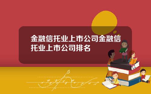 金融信托业上市公司金融信托业上市公司排名