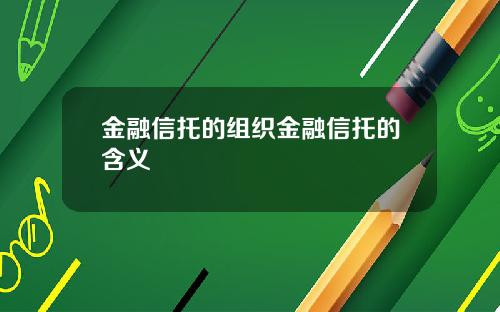金融信托的组织金融信托的含义