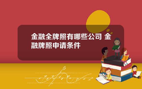 金融全牌照有哪些公司 金融牌照申请条件