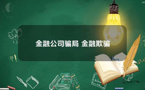 金融公司骗局 金融欺骗