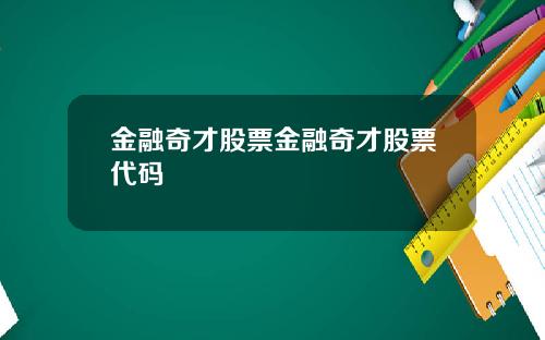 金融奇才股票金融奇才股票代码