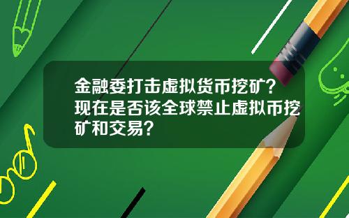金融委打击虚拟货币挖矿？现在是否该全球禁止虚拟币挖矿和交易？