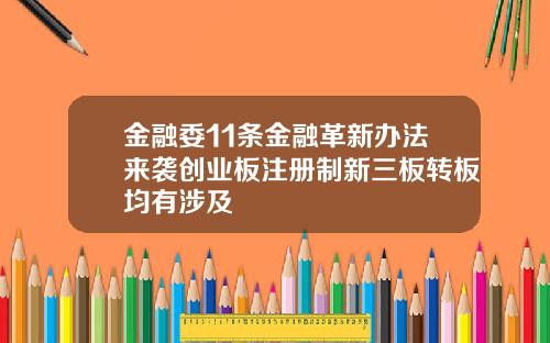 金融委11条金融革新办法来袭创业板注册制新三板转板均有涉及