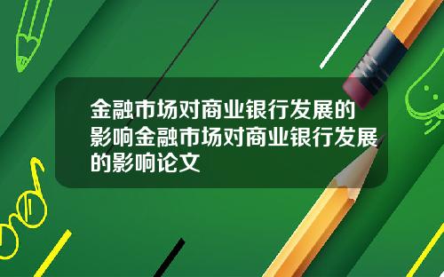 金融市场对商业银行发展的影响金融市场对商业银行发展的影响论文