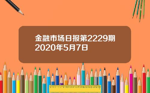 金融市场日报第2229期2020年5月7日