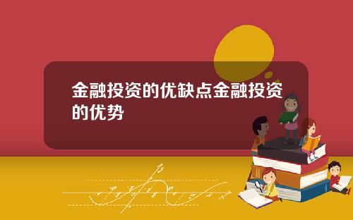 金融投资的优缺点金融投资的优势