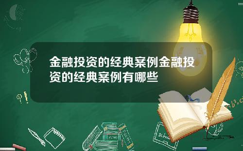 金融投资的经典案例金融投资的经典案例有哪些