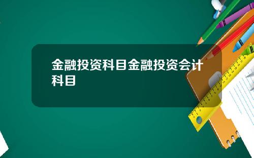 金融投资科目金融投资会计科目
