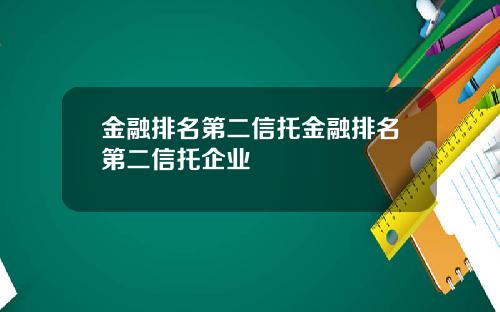 金融排名第二信托金融排名第二信托企业