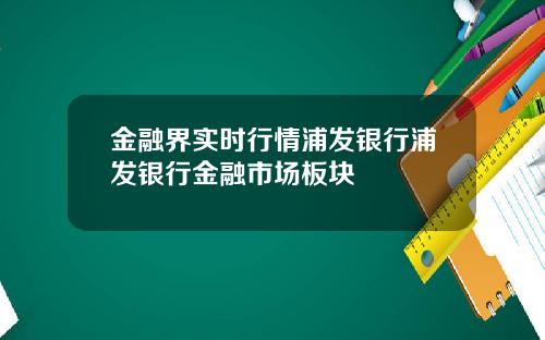 金融界实时行情浦发银行浦发银行金融市场板块