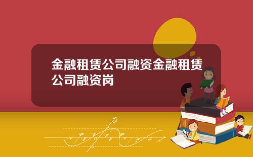 金融租赁公司融资金融租赁公司融资岗