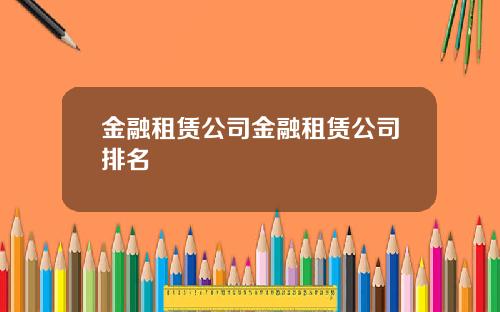 金融租赁公司金融租赁公司排名