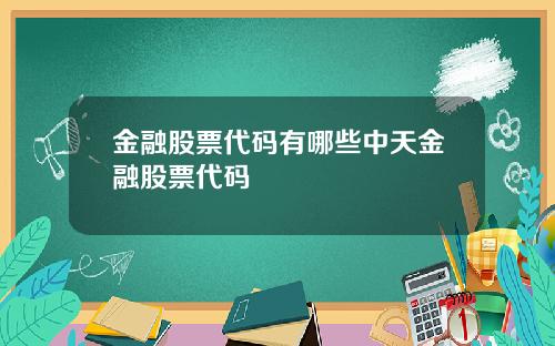 金融股票代码有哪些中天金融股票代码