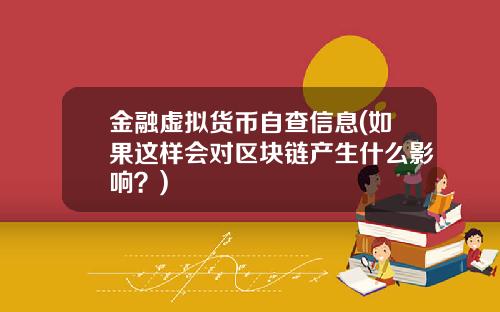 金融虚拟货币自查信息(如果这样会对区块链产生什么影响？)