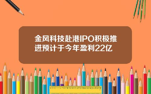金风科技赴港IPO积极推进预计于今年盈利22亿
