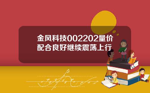 金风科技002202量价配合良好继续震荡上行