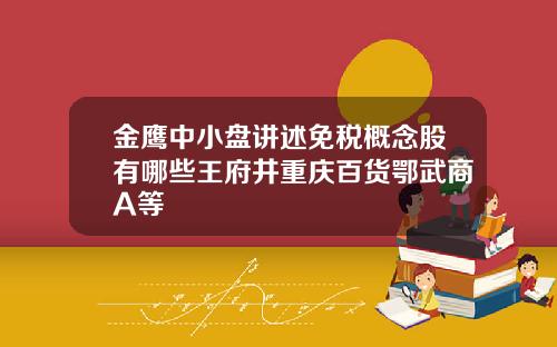 金鹰中小盘讲述免税概念股有哪些王府井重庆百货鄂武商A等