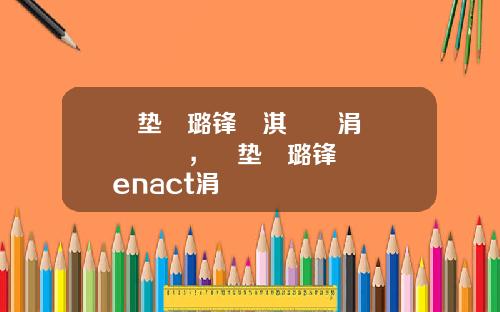 鎶垫娂璐锋淇濋櫓涓婂競鍏徃,鎶垫娂璐锋鍏徃enact涓婂競