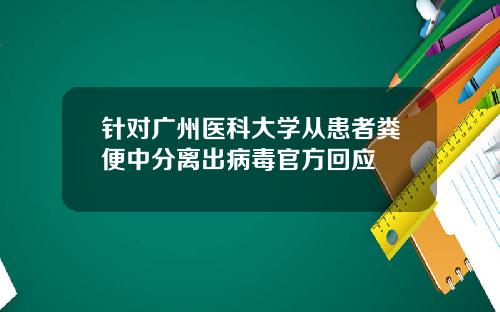 针对广州医科大学从患者粪便中分离出病毒官方回应