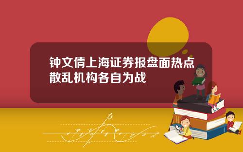 钟文倩上海证券报盘面热点散乱机构各自为战