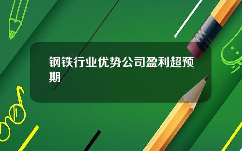 钢铁行业优势公司盈利超预期
