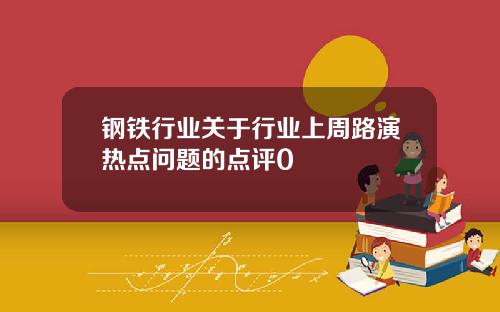 钢铁行业关于行业上周路演热点问题的点评0