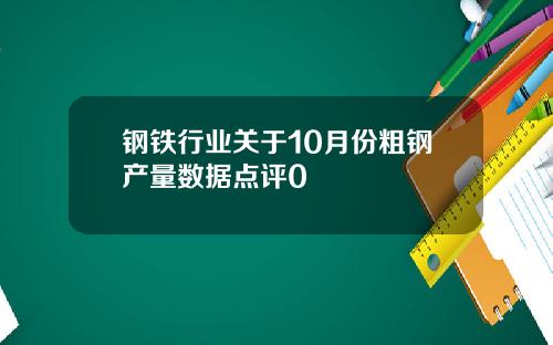 钢铁行业关于10月份粗钢产量数据点评0